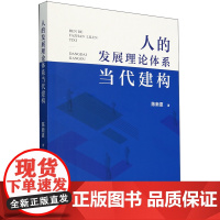 人的发展理论体系当代建构