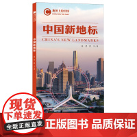 [正版]地图上的中国.中国新地标 蓝橙、晨夕 五洲传播出版社 9787508545943