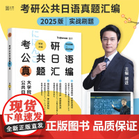 2025褚进日语考研 公共日语真题汇编 203科目 搭赵敬考研日语真题