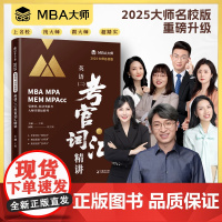 2025MBA大师名校版英语(二)考官词汇精讲