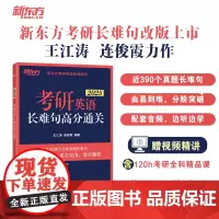 新东方 (2025)考研英语长难句高分通关