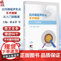 正版全新 白内障超声乳化手术精解 从入门到精通 蒋永祥 林浩添主编 超声乳化手术常用手术器械 9787117368322