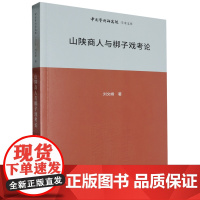 山陕商人与梆子戏考论