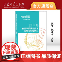 国内外食品农药残留技术法规差异性研究 张峰 祝建华主编 9787560773575 山东大学出版社