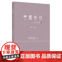 中国索引 (第十二辑) 9787511747617 中央编译出版社 《中国索引》编辑部 2024-10