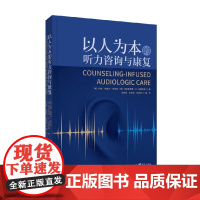 以人为本的听力咨询与康复 克里斯蒂娜·M·英格利希等 著 医学