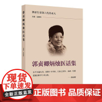 郭贞卿炳烛医话集 张斯对个人治病用药经验和对基础理论的发挥作了明白晓畅的论述理论与实际密切联系人民卫生出版社978711