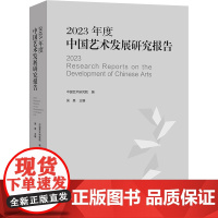 2023年度中国艺术发展研究报告 中国艺术研究院 编 美术理论 艺术 文化艺术出版社