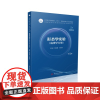 形态学实验(病理学分册)(第2版) 9787577212968