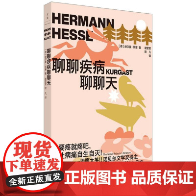 正版 2024新 聊聊疾病聊聊天 (德)黑塞 黑塞关于疾病时间生命和信仰的沉思与观察 疾病散文集 哲思作品 上海人民出版
