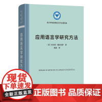 11月新书 应用语言学研究方法 语言学及应用语言学名著译丛 [英]佐尔坦·德尔涅伊 著 赵晨 译 商务印书馆