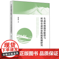 [正版]生态环境损害赔偿与环境公益诉讼衔接机制研究 梁春艳 法律出版社 9787519793845