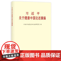 [正版]习近平关于健康中国论述摘编 中央文献出版社 9787507350616