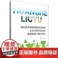 绿色技术创新助推黄河流域企业高质量发展的影响机制与路径研究