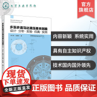 多泵多速马达液压基本回路 设计 分析 实验 仿真 实例 液压技术液压回路 高性能新型双定子系列泵与马达液压基本回路核心关