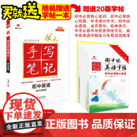 2025版状元手写笔记初中七八九年级四色升级版华版文化衡水中学学霸知识大全 初中英语[全国通用]