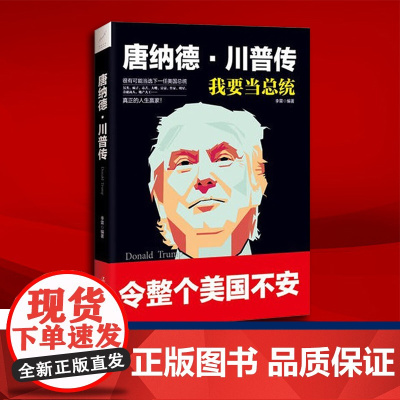 唐纳德·川普传 特朗普传 个人自传 川普成功诀窍人生哲学书美国政治研究政治人物传记书籍 美国总统竞选 政治生态