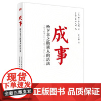 成事:松下幸之助谈人的活法 松下幸之助谈人的活法经营上的思维方式助你成就更好的人生和事业 东方出版社