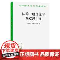 11月新书 法的一般理论与马克思主义(汉译名著本)[苏联]帕舒卡尼斯 著 姚远 丁文慧 译 商务印书馆