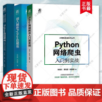 全3册 Python网络爬虫入门到实战 杨涵文+深入解析Python反爬虫 仁杰麟+Python网络爬虫技术与实践 吕云