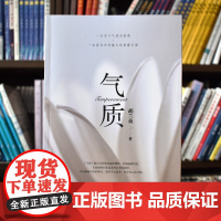 气质 胡兰英 著 天津科学技术出版社 一本关于气质的修炼指南 内在魅力 提升个人素养 如何理性的看待美