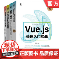 套装 前端开发系列(共4册,Vue.js快速入门实战+全栈Monorepo开发实战+前端工程化+深入浅出React开