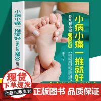 小病小痛一推就好:专家教你做小儿推拿 小儿推拿按穴位图宝宝图解手法小儿推拿专家教小儿推拿儿童推拿按摩书籍中医按摩书籍大全