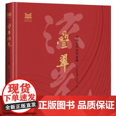 叠翠流光:中山大学百年足迹