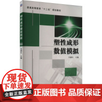 塑性成形数值模拟:刘建生 编 大中专理科机械 大中专 机械工业出版社