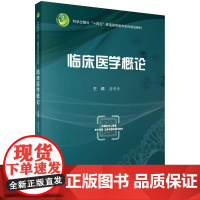 临床医学概论 科学出版社十四五普通高等教育本科规划教材 高明奇 临床流行病研究的基本方法 疾病的诊断基本知识 技能及临床