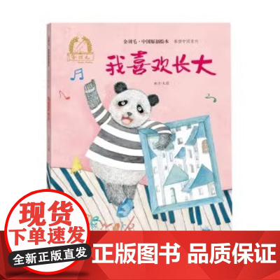 我喜欢长大精装硬壳金羽毛·中国原创绘本儿童绘本3-8周岁幼儿园早教书籍启蒙一二三年级小学生课外阅读书籍睡前故事海燕正版