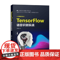 TensorFlow语音识别实战 王晓华 著 计算机与互联网