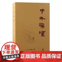 中外论坛(2024年第2期)9787573213068 上海古籍出版社 刘中兴 主编 2024-09