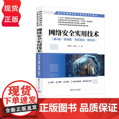 网络安全实用技术 第4版·慕课版·项目驱动·新形态 贾铁军 罗宜元 刘巧红 清华大学出版社 9787302669531