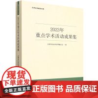 2023年重点学术活动成果集