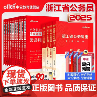 中公教育公考2025浙江省公务员考试用书申论行政职业能力测验教材 申论行测考前预测卷行测申论专项题库 16本套2024浙