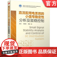 直流配用电系统的小信号稳定性分析及致稳控制 陈武 何棒棒 穆涵 新型电力系统 9787111765103 机