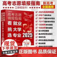 2025年高考志愿填报指南 看就业挑大学选专业 赠一分一段表 新高考报考指南一本通大数据填报大学专业报考规划师填报卡重点