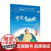 阅读中国 · 外教社中文分级系列读物 一级5 有爱有大家