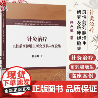 针灸治疗良性前列腺增生研究及临床经验集 陆永辉主编 针刺治疗闭孔外肌损伤案 中医医学书籍 9787523514351科学