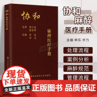 协和麻醉医疗手册 申乐 许力 主编 中国协和医科大学出版社 医学卫生书籍 临床麻醉学