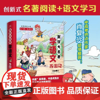 跟四大名著学语文 西游记 全4册 创新式名著阅读+语文学习 全彩漫画完整讲述81难全面把握语文考点中高考热点 中学教辅初