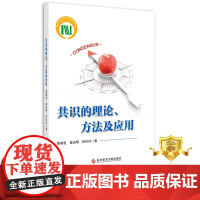 正版 共识的理论方法及应用 顾基发侯光明张玲玲 管理学 书籍 科学技术文献出版社