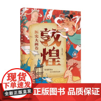 敦煌历史大画卷 陈梦楚 著 科普百科 预售