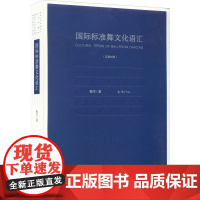 国际标准舞文化语汇 梅雪 著 戏剧、舞蹈 艺术 中央民族大学出版社