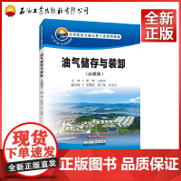 油气储存与装卸 富媒体 高等院校石油天然气类规划教材)