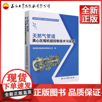 天然气管道离心压缩机组控制技术与实践/天然气管道离心压缩机组运检维技术丛书