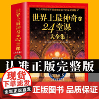 世界上最神奇的24堂课正版大全集 美查尔斯哈奈尔著心理学书籍具有影响力的潜能训练课程安利售经典励志哲理二十四堂课