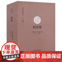 祖堂集 中国禅宗典籍丛刊唐五代南宗禅历史 禅宗经典国学哲理书籍 清规 中州古籍 宝林传 临济义玄法系静、筠禅僧古尊宿语录