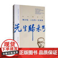 先生归来兮 陶行知 人生为一大事来 陶行知 著 传记